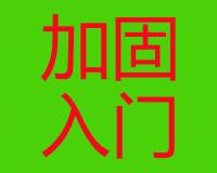 橋梁加固入門⑥--增大截面適用范圍、施工方法及注意事項(xiàng)